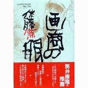 画商の眼 [単行本]