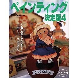 ペインティング決定版 4（別冊私の部屋 カントリークラフトスペシャル） [ムックその他]
