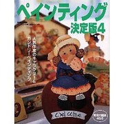 ペインティング決定版 4（別冊私の部屋 カントリークラフトスペシャル） [ムックその他]