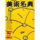 美術名典〈2011年度版〉 [単行本]