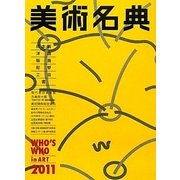 美術名典〈2011年度版〉 [単行本]