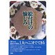 やきものをつくる絵付けの愉しみ(陶磁郎BOOKS) [単行本]