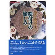 やきものをつくる絵付けの愉しみ(陶磁郎BOOKS) [単行本]