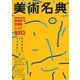 美術名典〈2012〉 [単行本]