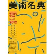 美術名典〈2012〉 [単行本]