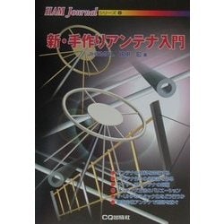 ヨドバシ.com - 新・手作りアンテナ入門(HAM Journalシリーズ〈8〉) [単行本] 通販【全品無料配達】