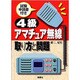 4級アマチュア無線 取り方と問題 [単行本]