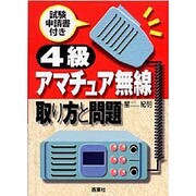 4級アマチュア無線 取り方と問題 [単行本]
