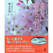 盆石に魅せられて [単行本]