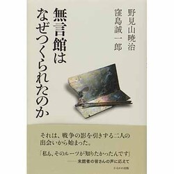 無言館はなぜつくられたのか [単行本]
