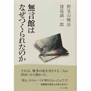 無言館はなぜつくられたのか [単行本]