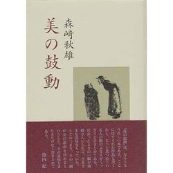 美の鼓動 [単行本]