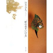 花人 唐木さち「野の花をいける」 [単行本]
