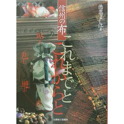 信州の布これまでとこれからと―貼る・包む・遊ぶ・衣う [単行本]