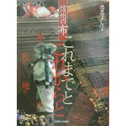 信州の布これまでとこれからと―貼る・包む・遊ぶ・衣う [単行本]