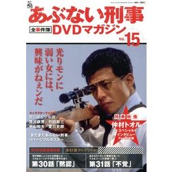 隔週刊 あぶない刑事 全事件簿DVDマガジン 2013年 3/26号 [雑誌]