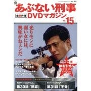 隔週刊 あぶない刑事 全事件簿DVDマガジン 2013年 3/26号 [雑誌]