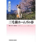 三毛猫ホームズの春(光文社文庫) [文庫]
