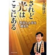 されど光はここにある―天災と人災を超えて [単行本]