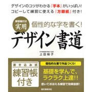 練習帳付き実用デザイン書道―個性的な字を書く! [単行本]