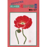 おしゃれな花はがき絵教室 [単行本]