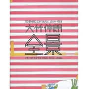 大竹伸朗全景－1955-2006 [単行本]