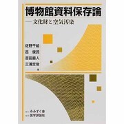 博物館資料保存論―文化財と空気汚染 [単行本]