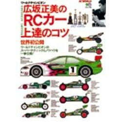 ヨドバシ.com - 広坂正美のRCカー上達のコツ－ワールドチャンピオン