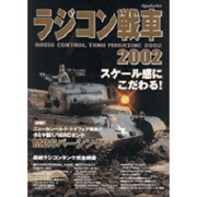 ラジコン戦車 2002（立風ベストムック 94） [ムックその他]