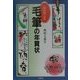 心にのこる毛筆の年賀状 新装版 [単行本]