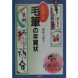 心にのこる毛筆の年賀状 新装版 [単行本]