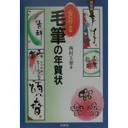 心にのこる毛筆の年賀状 新装版 [単行本]