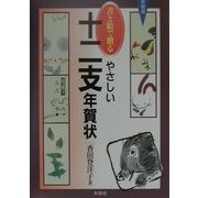 書と絵で贈るやさしい十二支年賀状 新装版 [単行本]