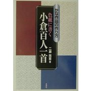 色紙に書く小倉百人一首―かな作品の作り方 [単行本]