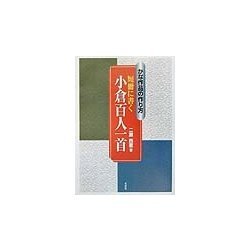 かな作品の作り方 短冊に書く小倉百人一首 [単行本]