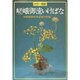 カラー独習嵯峨御流いけばな [全集叢書]
