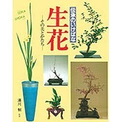 伝承のいけばな生花－その美とかたち [単行本]