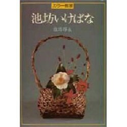 カラー独習池坊いけばな [全集叢書]
