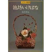 カラー独習池坊いけばな [全集叢書]