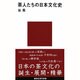 茶人たちの日本文化史(講談社現代新書) [新書]