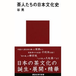 茶人たちの日本文化史(講談社現代新書) [新書]