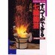 すべてができる七輪陶芸―やきものをつくる(陶磁郎BOOKS) [単行本]