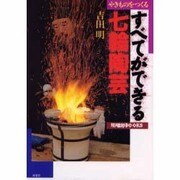 すべてができる七輪陶芸―やきものをつくる(陶磁郎BOOKS) [単行本]