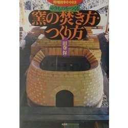 やきものをつくる窯の焚き方・つくり方(陶磁郎BOOKS) [単行本]