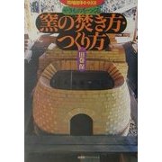 やきものをつくる窯の焚き方・つくり方(陶磁郎BOOKS) [単行本]