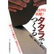 ロクロ不用?タタラでつくる―手軽に、きれいに、器づくり [単行本]