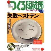 季刊つくる陶磁郎 48－やきものづくりの、いろはにほへと（双葉社スーパームック） [ムックその他]
