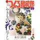 季刊つくる陶磁郎 49－やきものづくりの、いろはにほへと（双葉社スーパームック） [ムックその他]