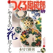季刊つくる陶磁郎 49－やきものづくりの、いろはにほへと（双葉社スーパームック） [ムックその他]