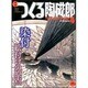 季刊つくる陶磁郎 4－やきものづくりの、いろはにほへと（双葉社スーパームック） [ムックその他]